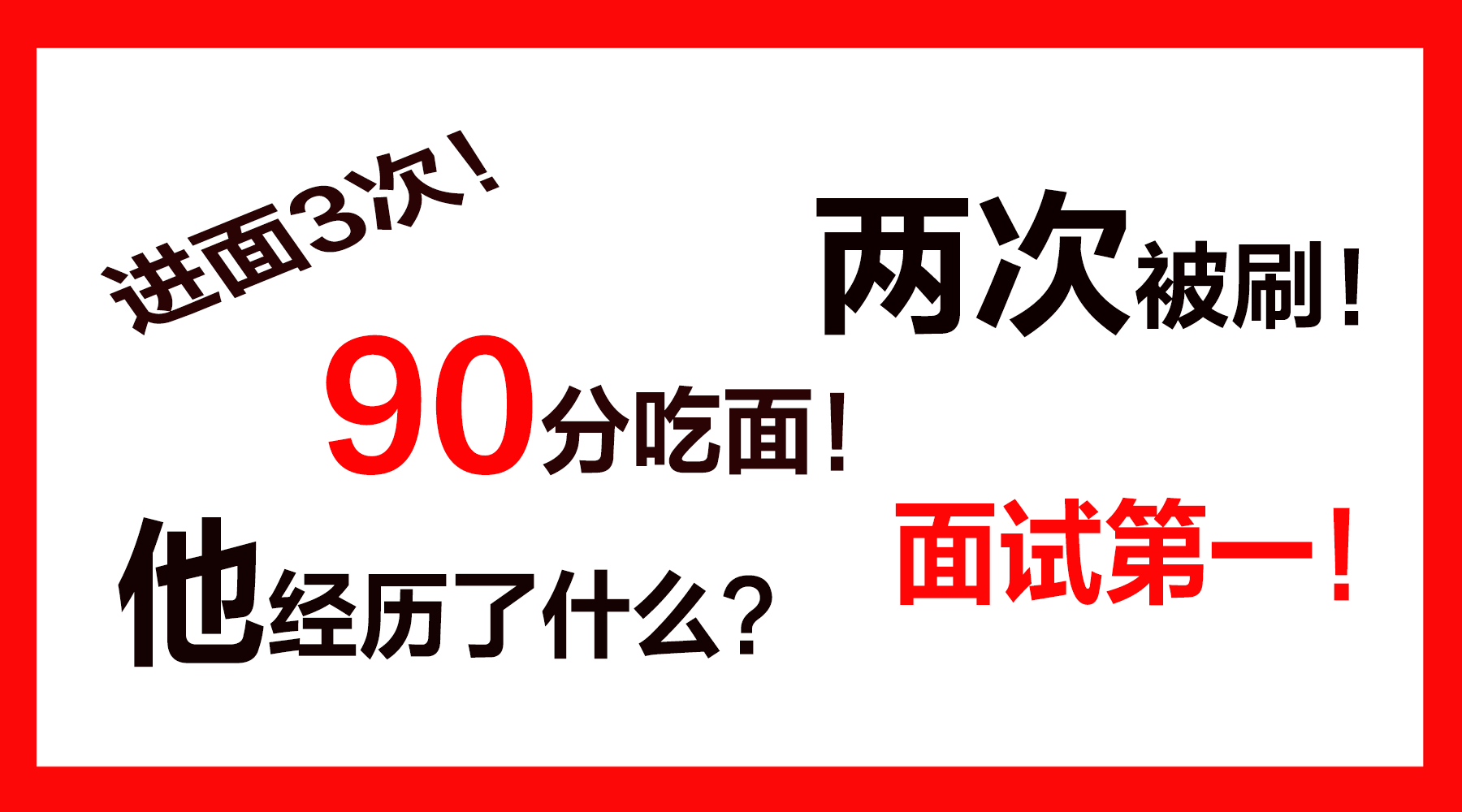 进面3次, 最终90分退出考试大军, 他怎么说?