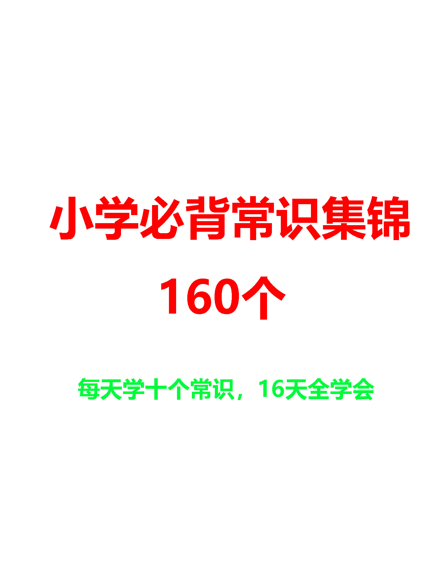 小学必背常识集锦160个, 每天学10个, 16天全学会