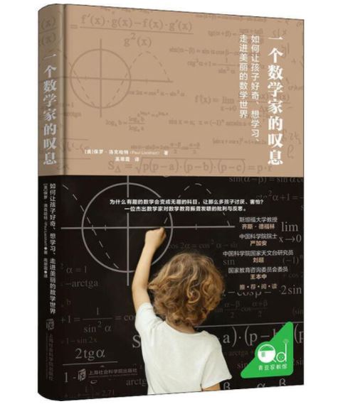 《一个数学家的叹息》读书感悟: 谁可以学好数学?