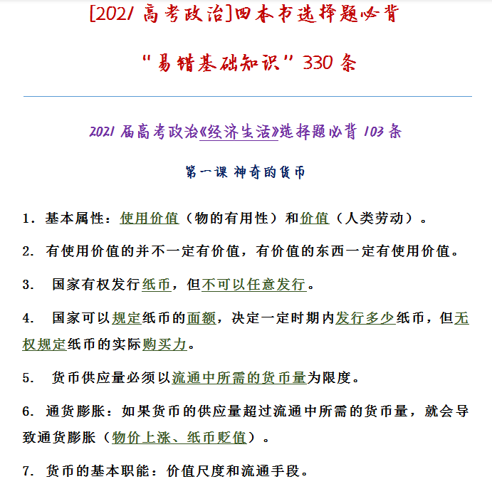 高考政治: 四本书选择题必备“易错基础知识”汇总(330条)
生必须掌握!