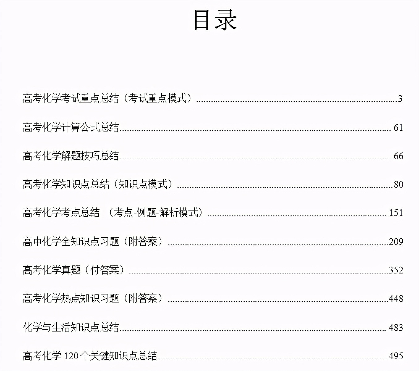 495页! 
三年化学重点总结: 知识点+真题=一网打尽!