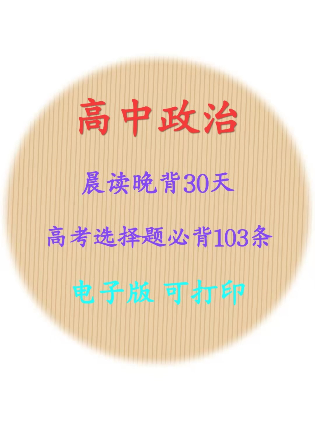 高中政治: 晨读晚背30天, 高考选择题必背的103条, 建议打印!