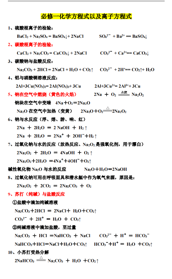 
化学【必修一】重要方程式大全(按章节总结), 抓紧学起来