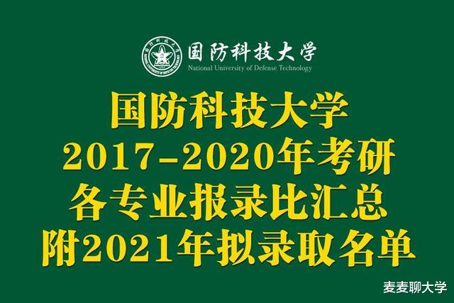 国防科技大学2017-2020年考研各专业报录比汇总! 附2021录取名单