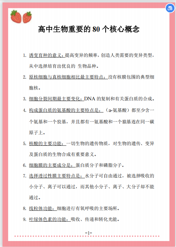 
生物: 80个重点核心概念, 高考必考, 一定督促孩子好好看一遍