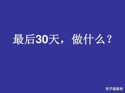 高考最后30天, 多数学校开始“静悟”, 学生该如何悟?