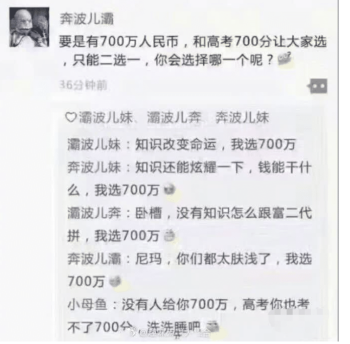 “700万RMB跟高考700分, 二选一你会怎么选? ”评论区说的好有道理啊!