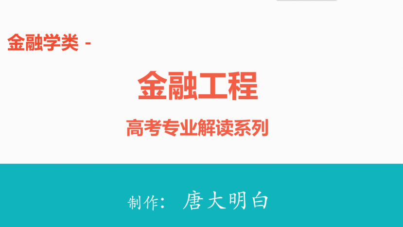 高考专业解读系列: 金融工程