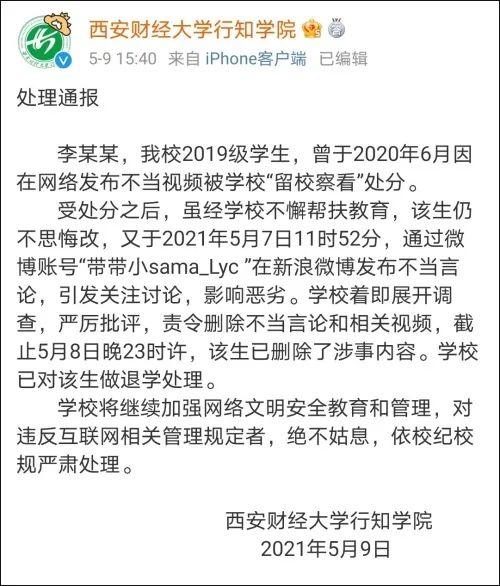 大学生就乃万事件发表不当言论, 退学