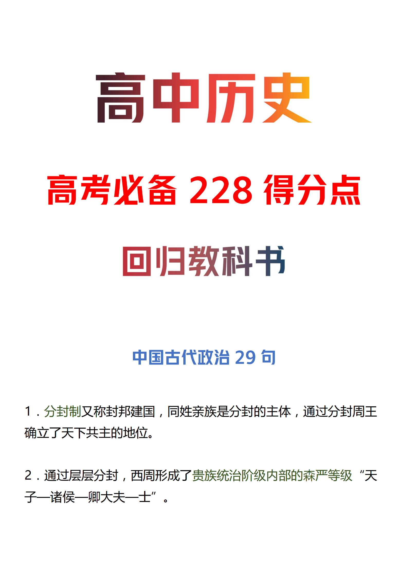 高中历史: 高考必备228抢分点丨分数是自己争取的【回归教科书】