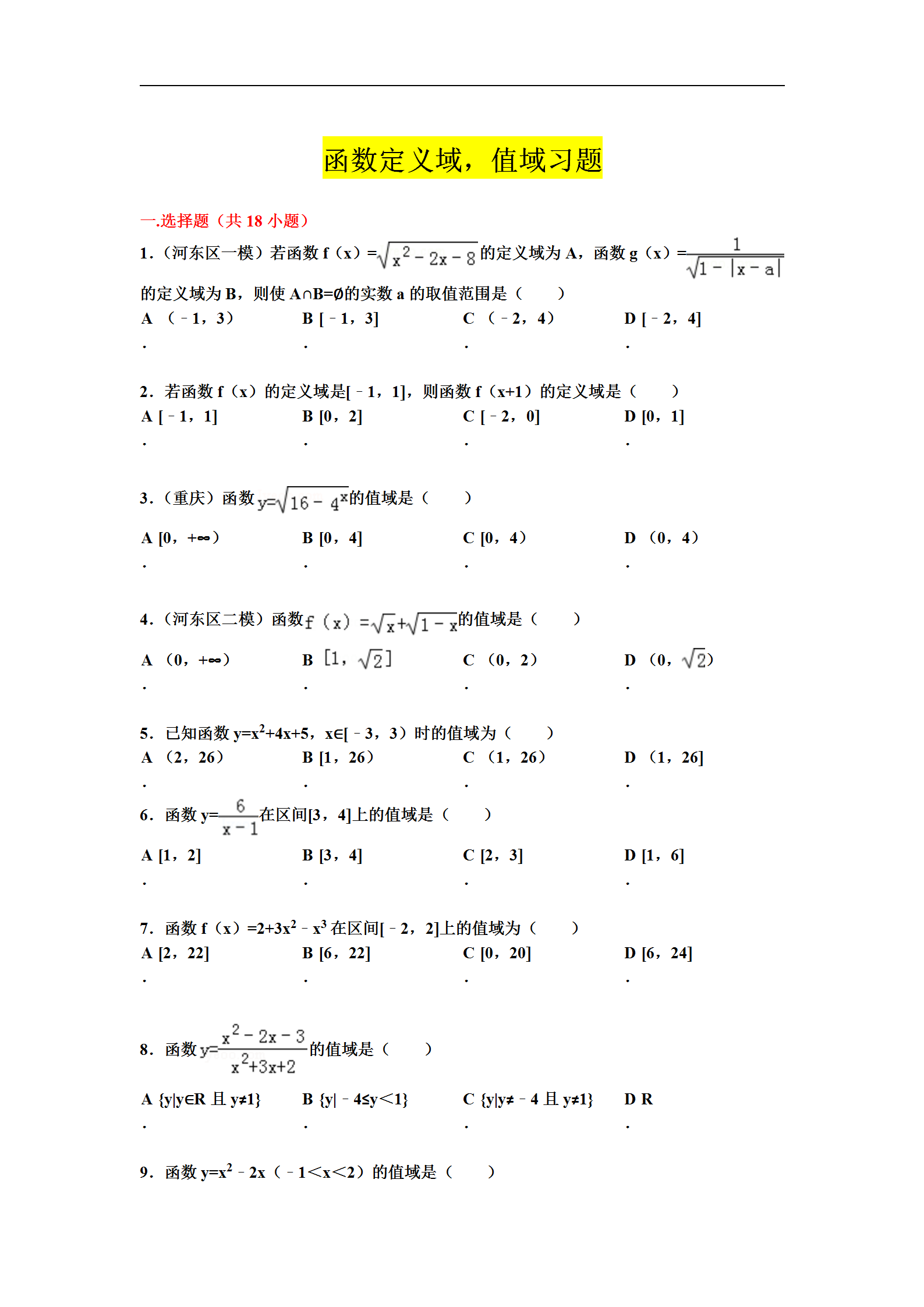 高一数学函数章节: 求函数定义域、值域, 好题专练(可打印)