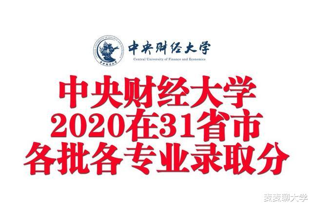 中央财经大学2020年在31省市各批各专业录取分数汇总! 含艺术专业