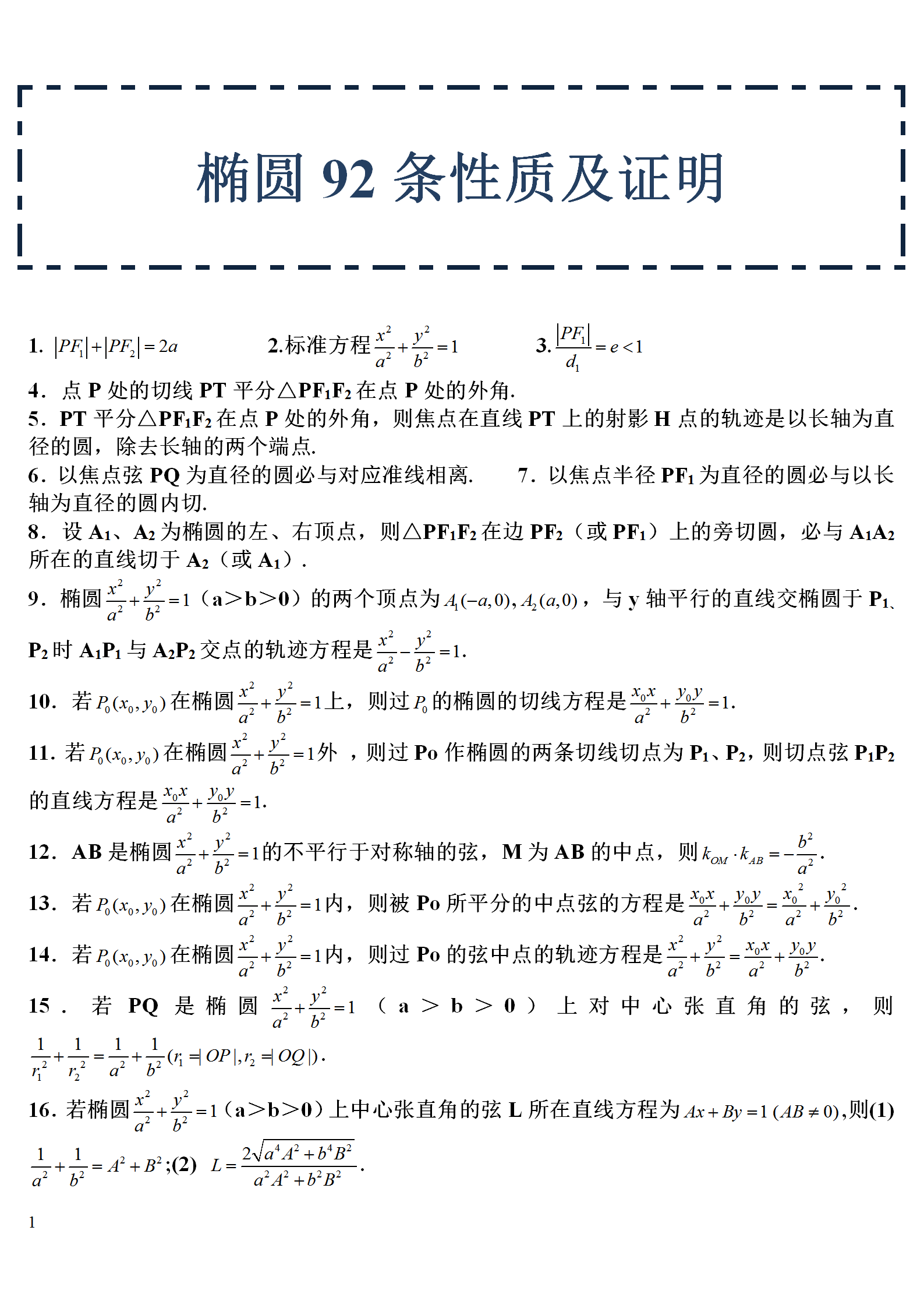 拯救成绩系列! 高中数学: 92条椭圆性质及证明重点梳理! 快快掌握!