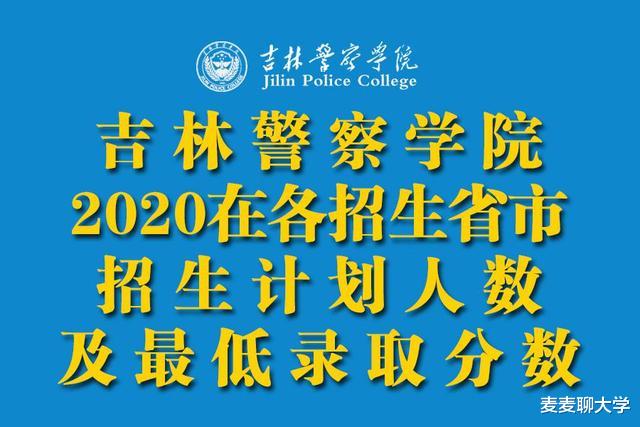 吉林警察学院2020在各招生省市招生计划+最低分数! 含艺术和专科