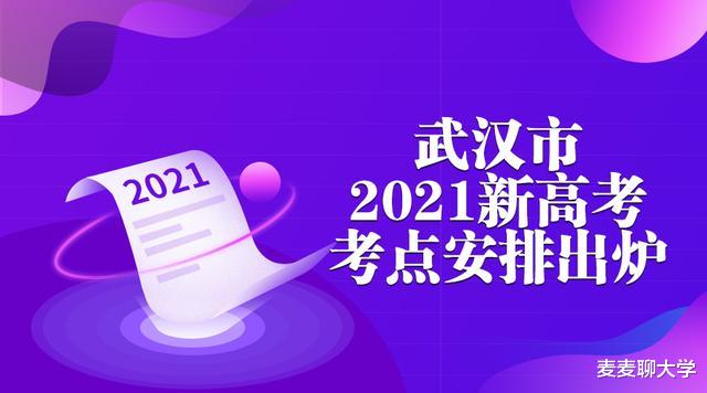 武汉市2021年新高考考点安排出炉! 新增6个考点! 附考点全名单!