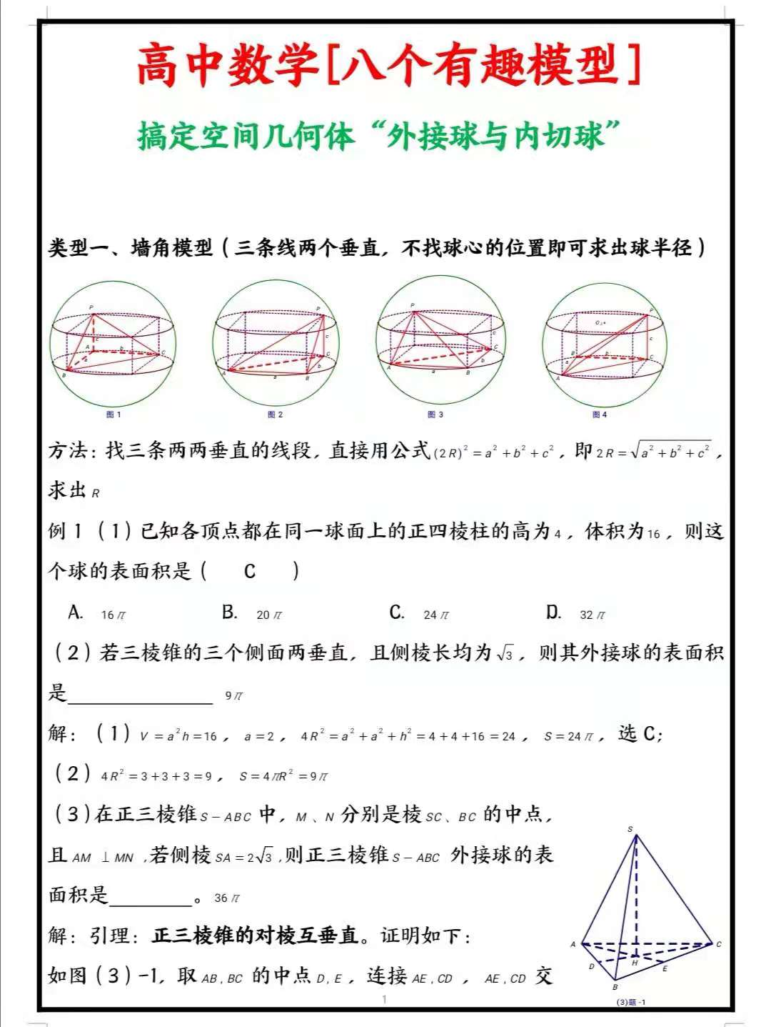 高中数学: 八个有趣模型, 搞定内接球与外接球问题, 你还不知道!