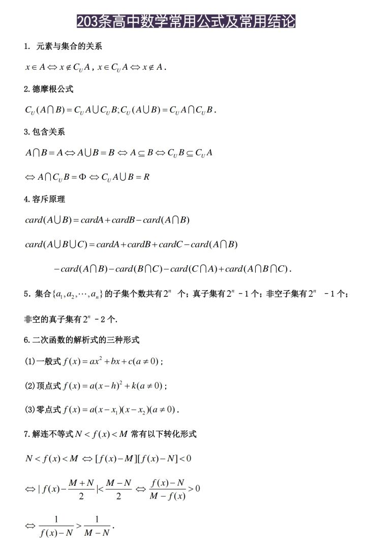 
数学: 203条
数学常用公式及结论汇总! 高一高二打牢基础