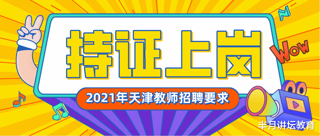 定了! 2021年天津教师招聘考试严格执行“持证上岗”