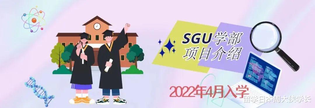 低调的私立名校东洋大学—SGU项目详解