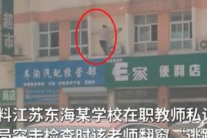江苏教师私设辅导班被举报, 检查时跳窗逃跑, 官方: 正在核查身份