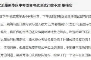 沧州考生接连投诉: 对中考体育中部分器材计量数据提出质疑。