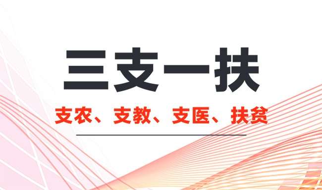 三支一扶考试, 省考后又一入编机会, 报考门槛低