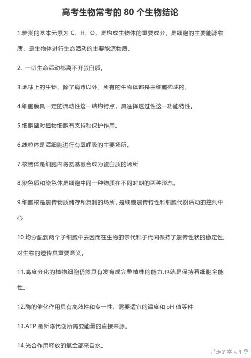 高中生物, 常考的80个生物结论, 都是考点, 高中生人手一份