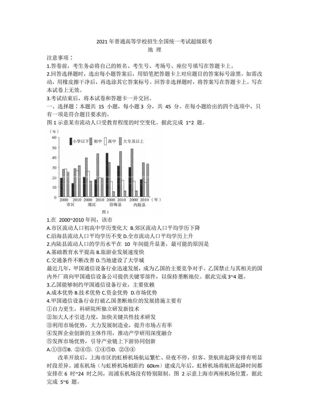 
地理|2021年普通高校全国统一考试超级联考(试题+答案)