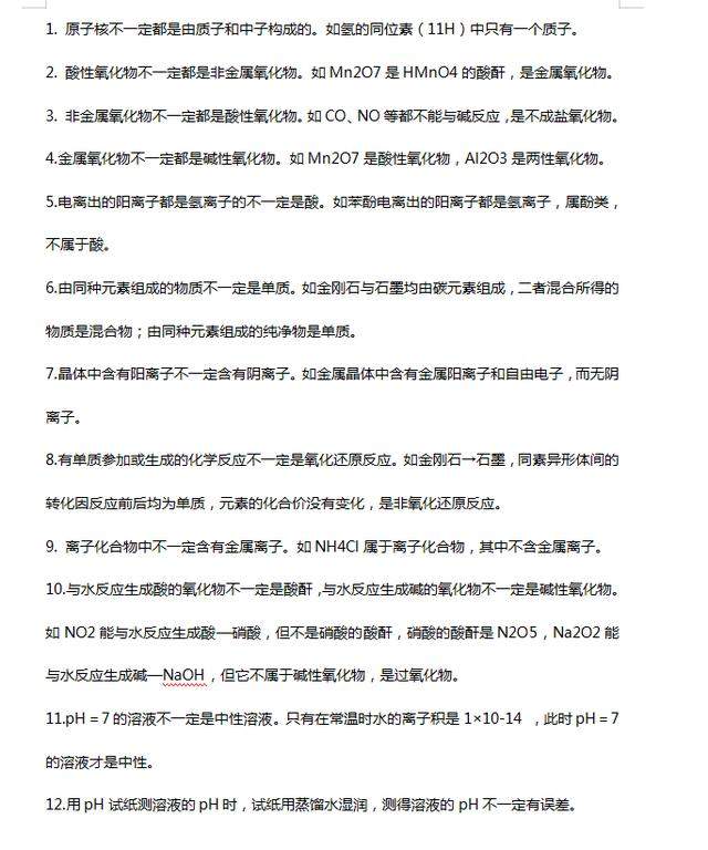 速记! 高中化学熟记这些“不一定”及各类题型疑难总结大全 可打印