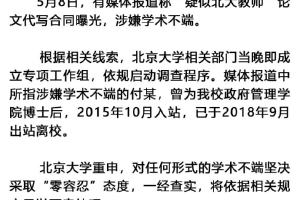 有媒体报道称“疑似北大教师”论文代写合同曝光 北京大学: 启动调查程序