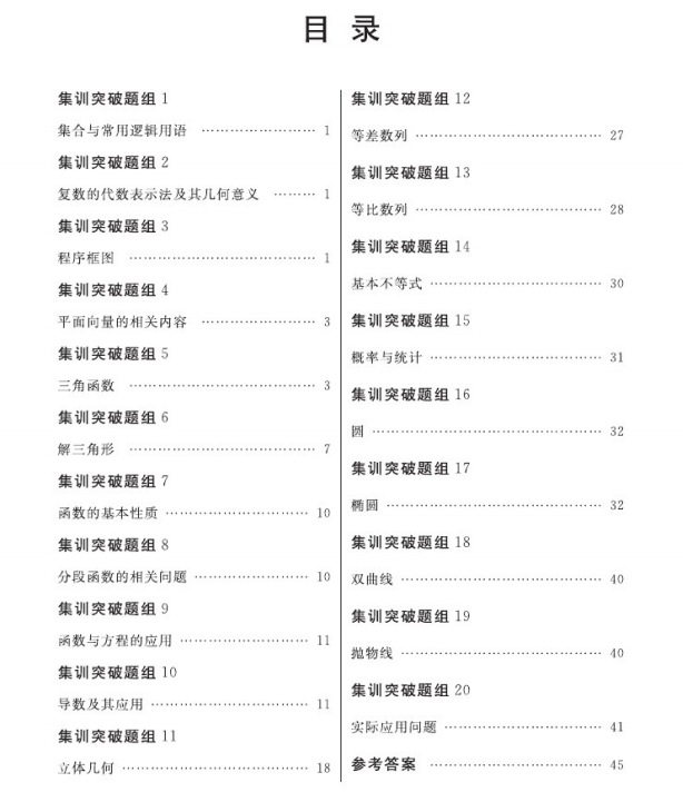 高中数学: 30天突破计划! 20组专题, 逐一突破|提分+复习