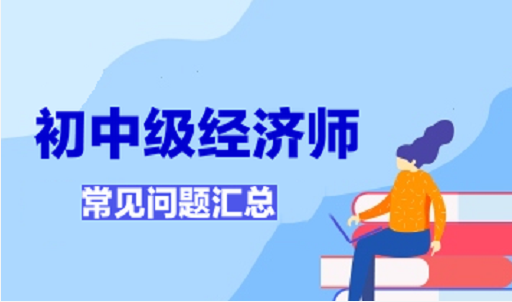 经济师这几个问题, 终于搞清楚了