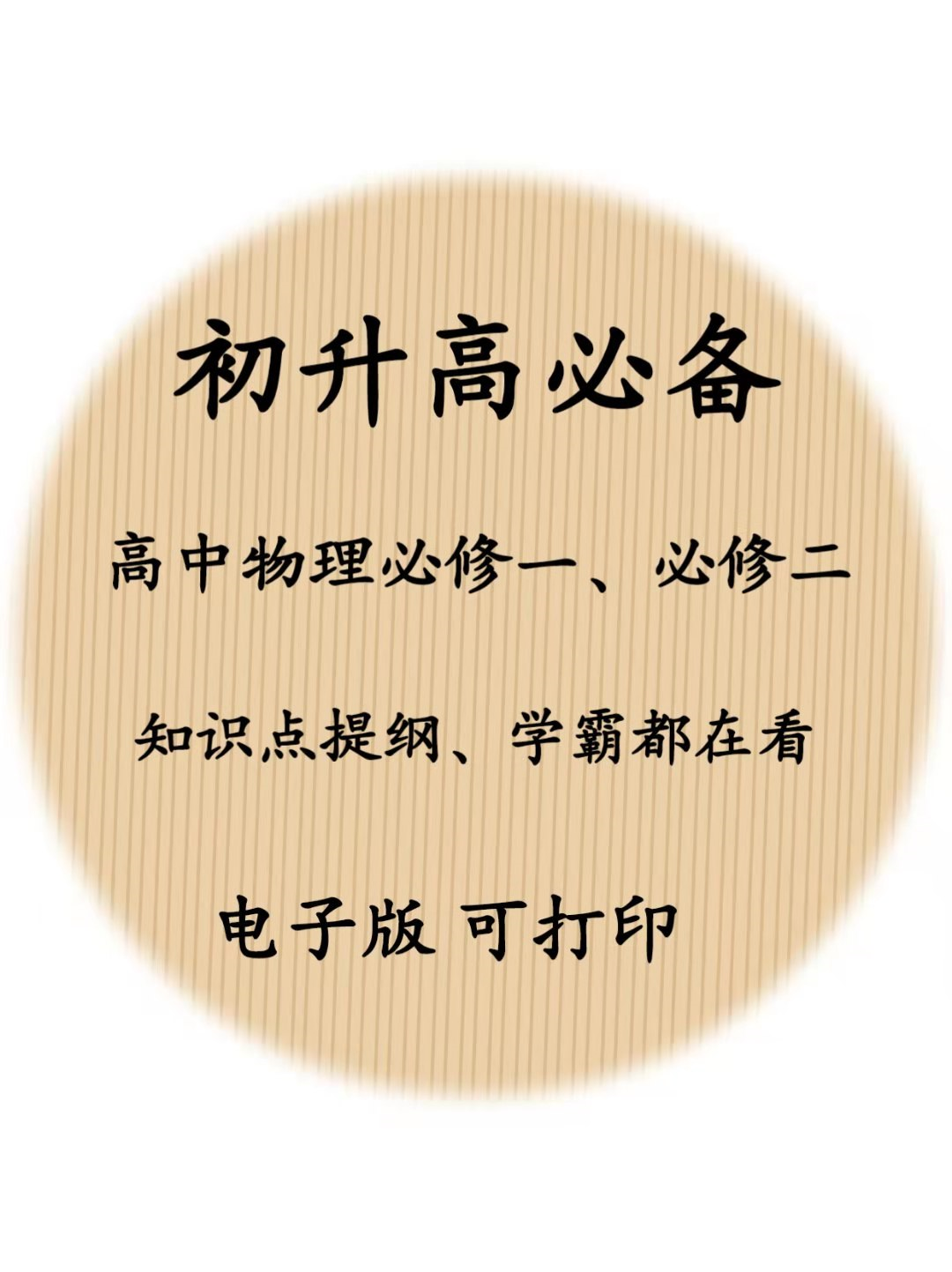 初升高: 
物理必修一、必修二、知识点提纲, 学霸都在看!