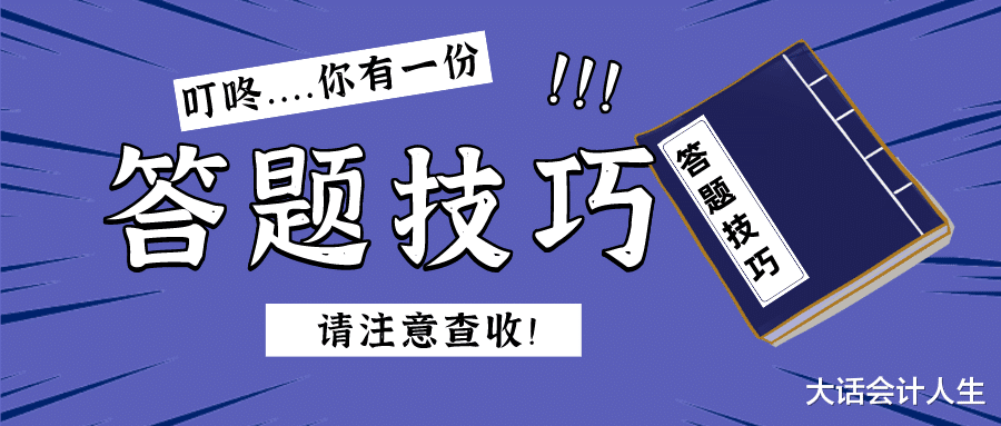 最后一搏! 这些初级会计答题技巧一定要收下!