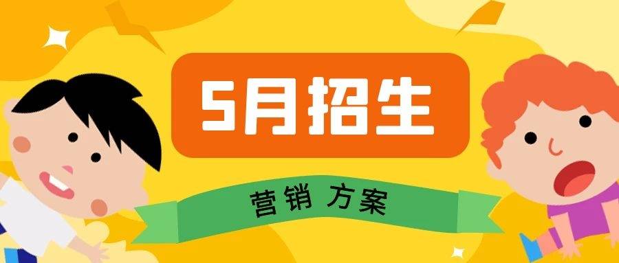 5月招生没有营销点? 教你引流续费方案!