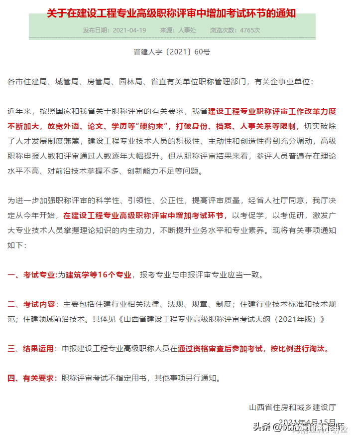 职称评审变难! 增加考试环节, 涉及建筑学等16个专业!