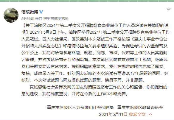 重庆涪陵回应网传“事业单位招聘笔试有两道2017年原题”: 题型、情景不同