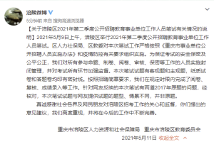 重庆涪陵回应网传“事业单位招聘笔试有两道2017年原题”: 题型、情景不同