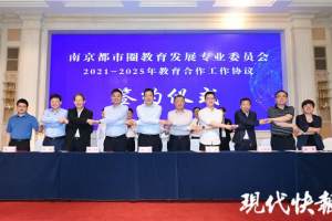 推进南京都市圈教育一体化, 苏皖10个市、区教育局签订合作协议