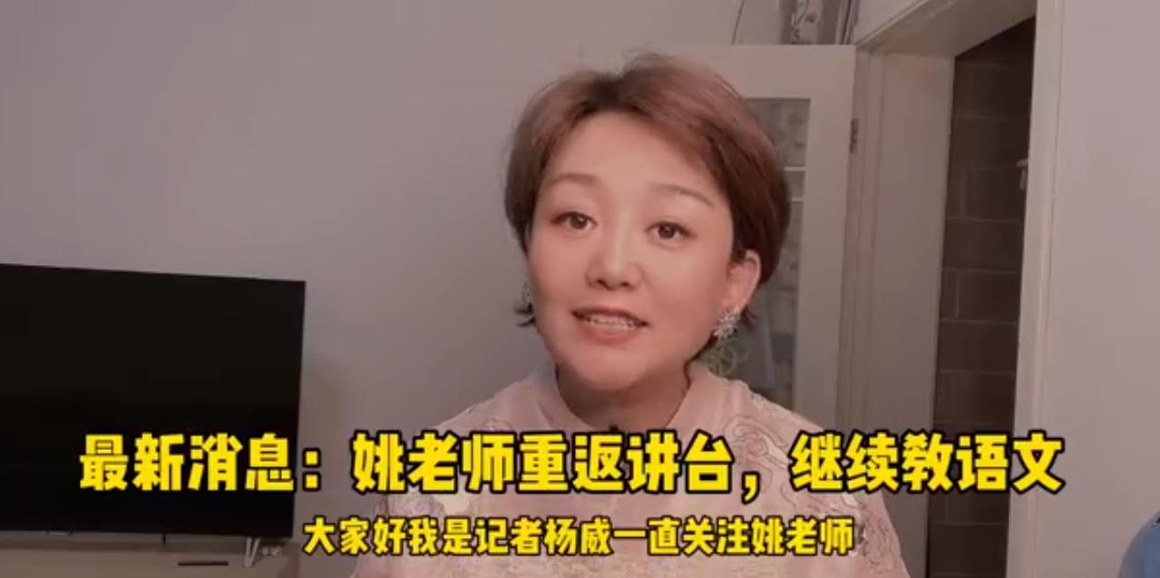 河南姚老师: 重返课堂, 不再担任班主任, 妥协让步还是皆大欢喜?