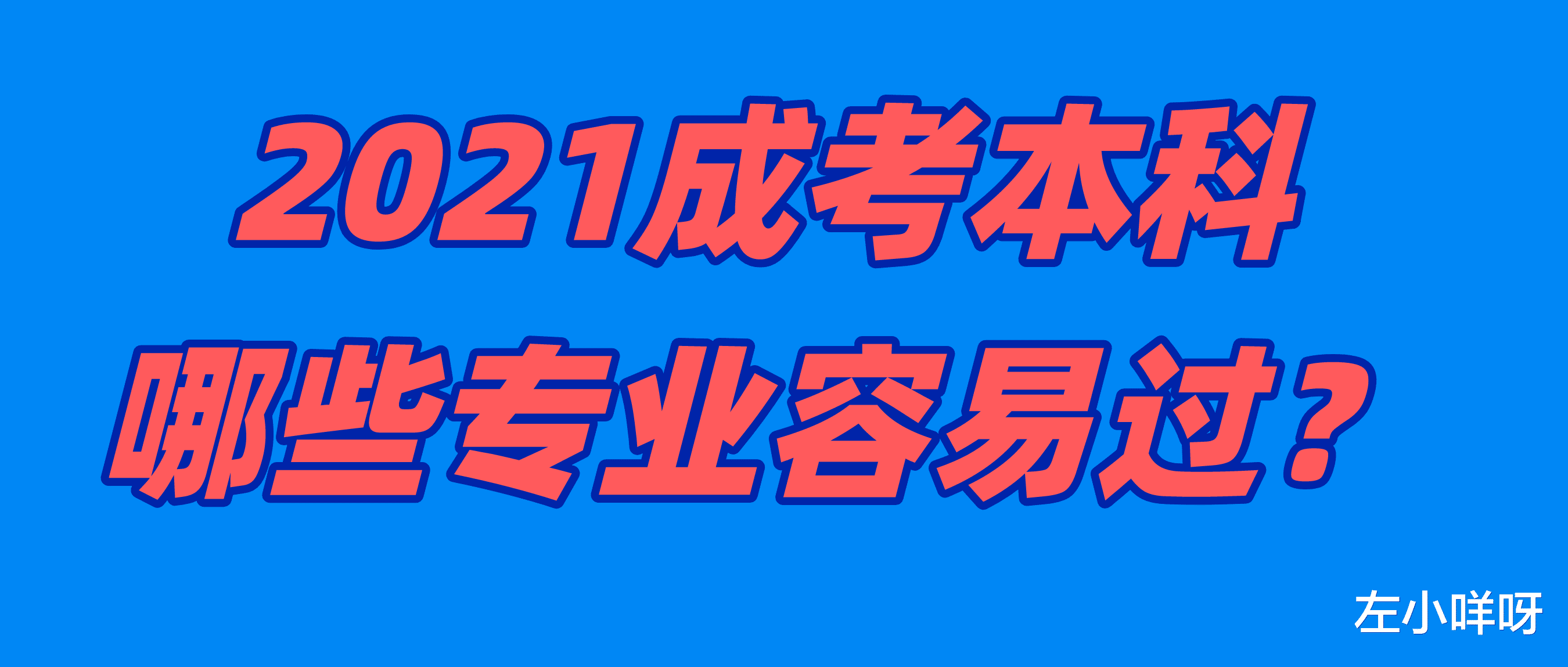 2021年成考本科哪些专业容易过?