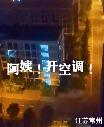 江苏: 中学生深夜集体呐喊“开空调”, 网友评论: 再喊断电