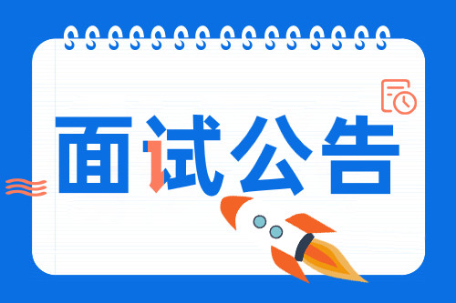 2021公安部直属事业单位招人民警察面试公告发布, 5月16-17日面试