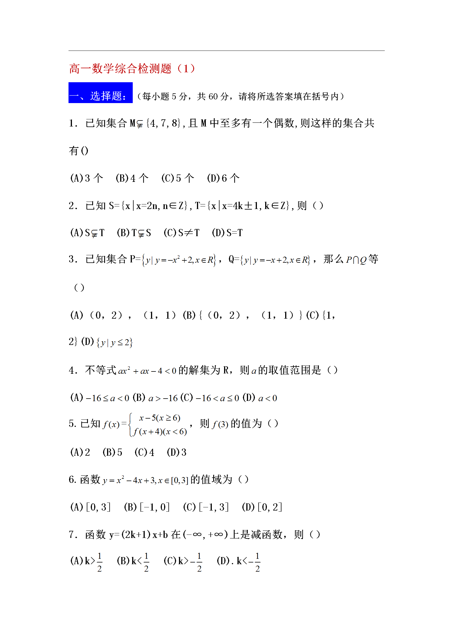 数学不知道做啥题? 高一数学必修综合测试套题(附答案)