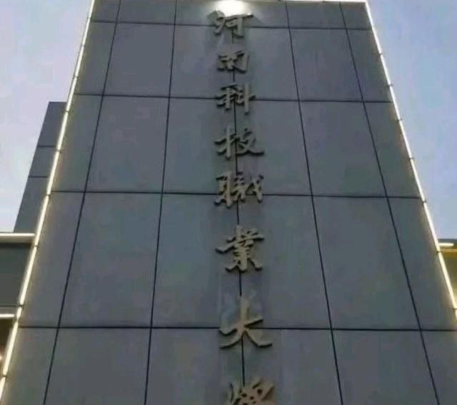 周口科技职业学院, 郑州科技职业学院, 都升本科了, 但命运不同!