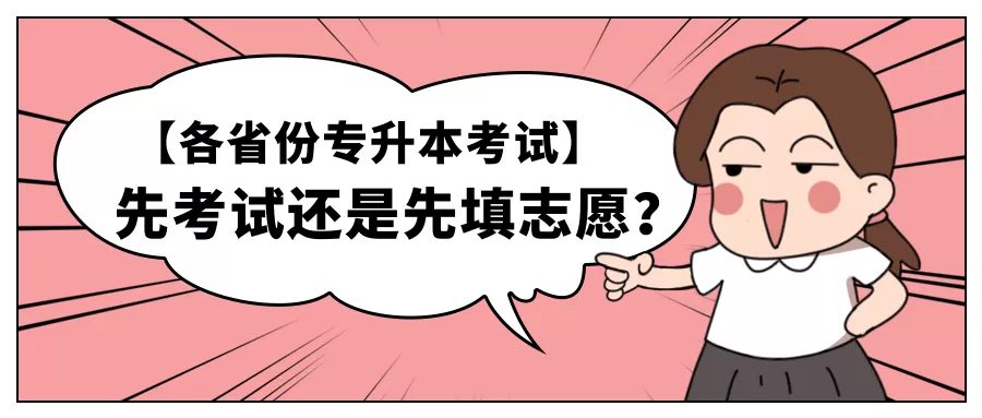 在各省份专升本报录流程中, 先考试还是先填志愿?