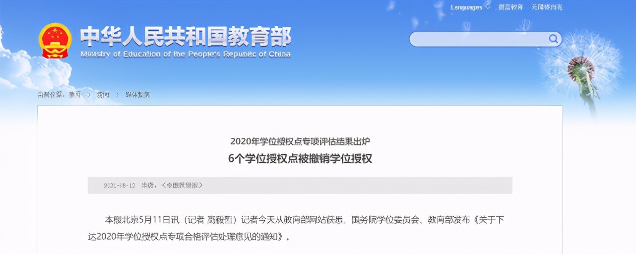 教育部发学位点评估结果, 5校整改6校撤销, 1所985主动放弃