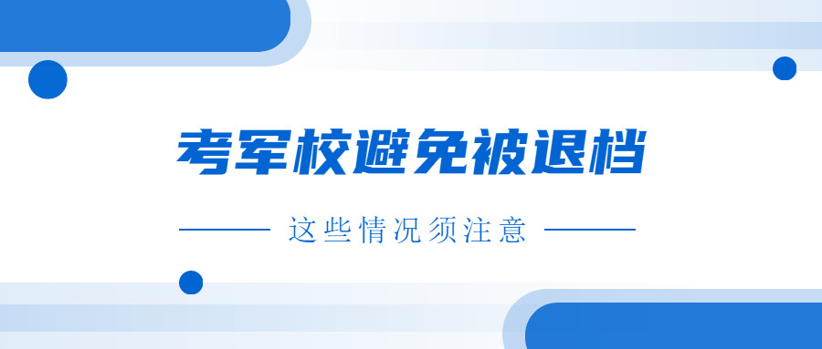 考军校避免被退档, 这些情况须注意