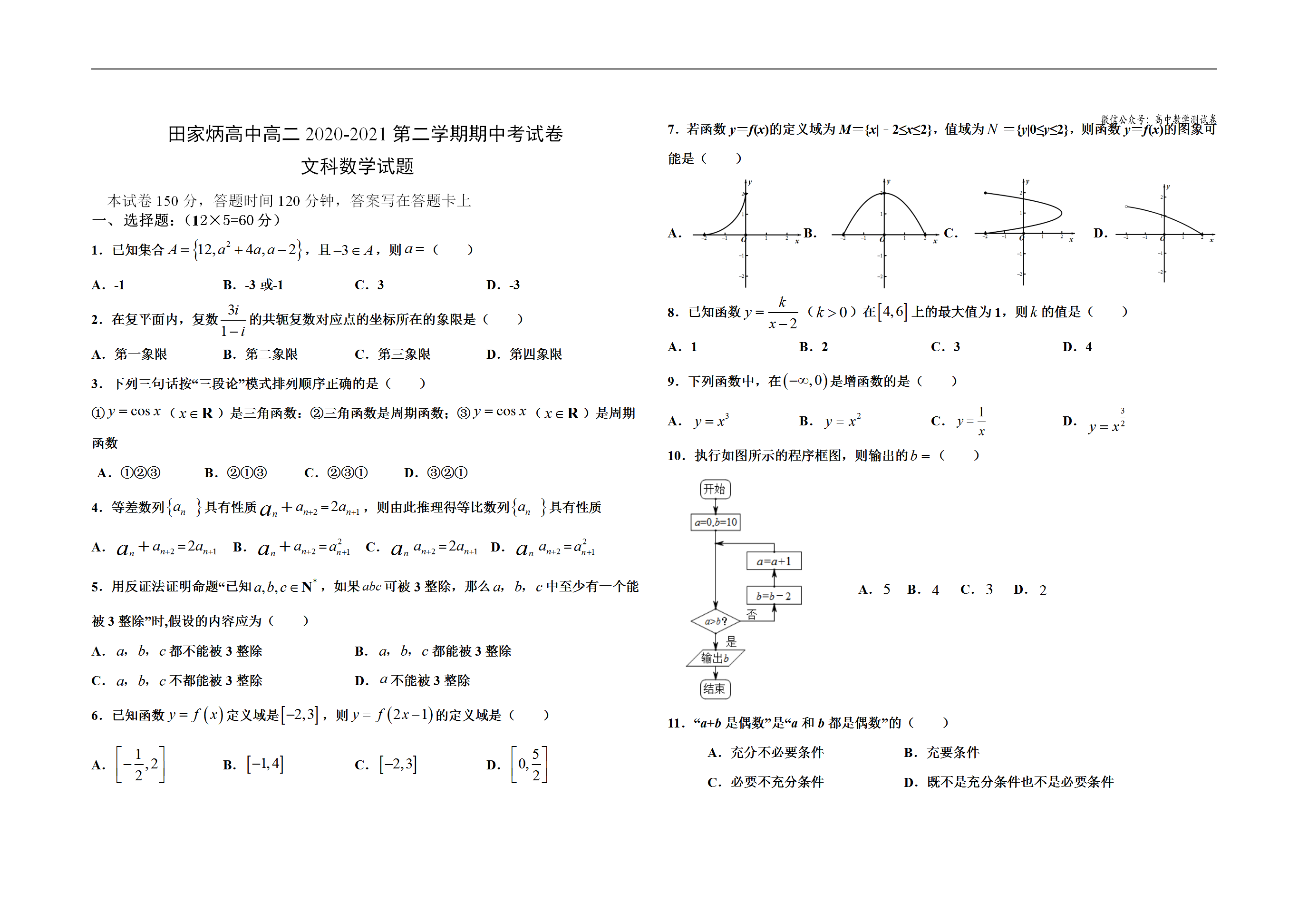 吉林省辽源市田家炳高级中学2020-2021学年高二下学期期中数学(文科)试题