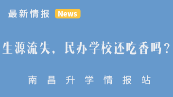 南昌民办学校生源流失严重? 民办校还吃香吗?